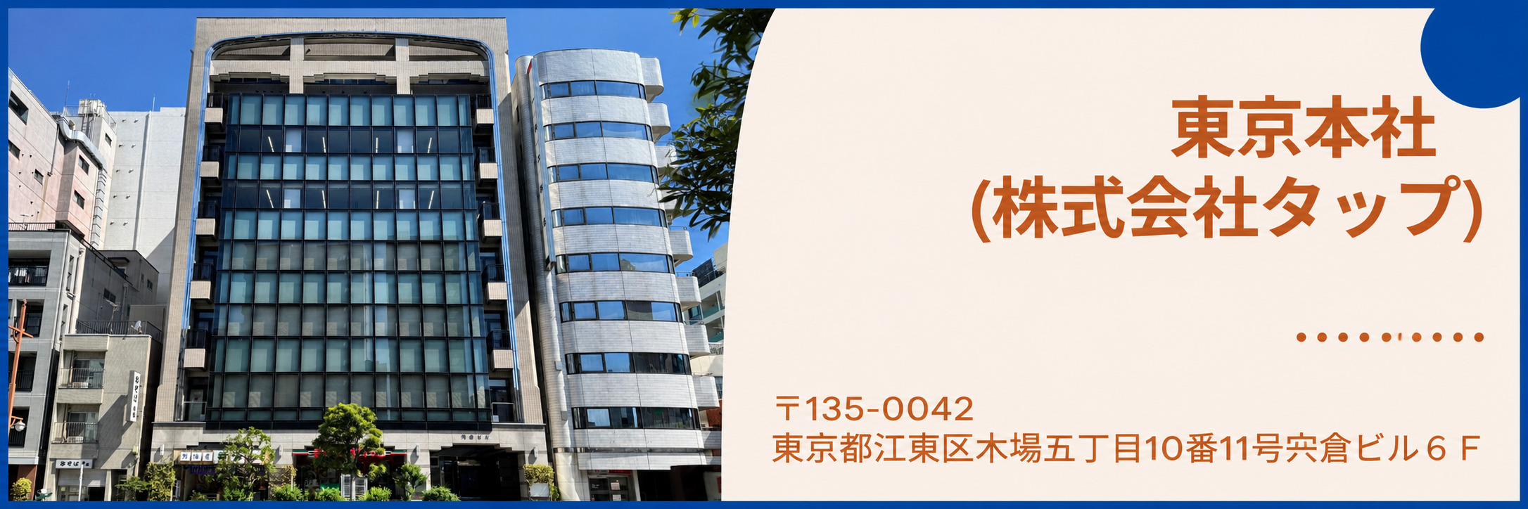 東京本社のバナー